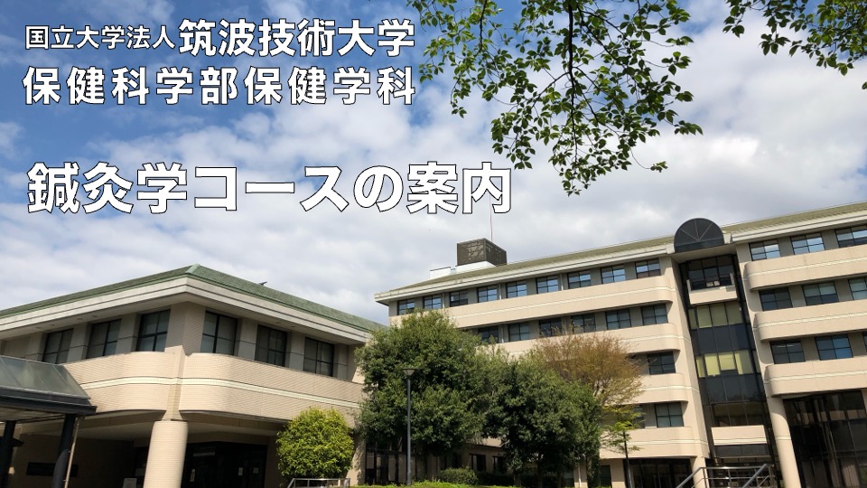 鍼灸学コース案内　風景：春キャンパス校舎棟
