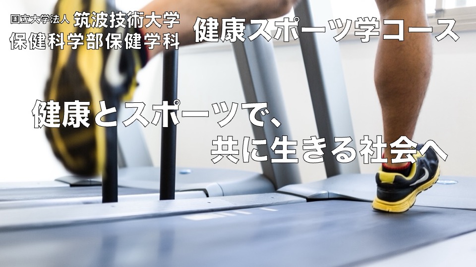 健康とスポーツで、共に生きる社会へ　画像はトレッドミルでのランニング風景