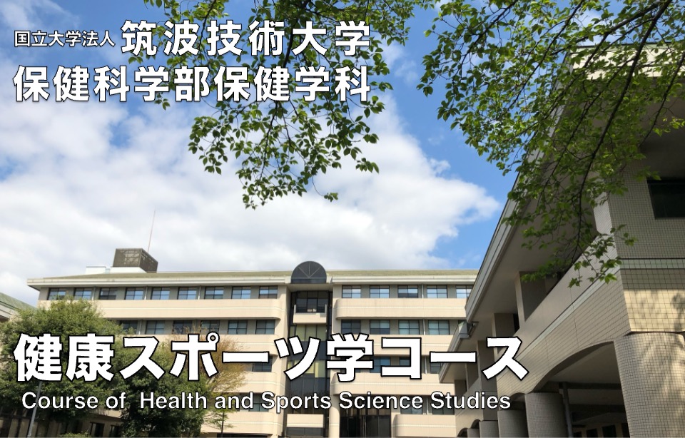 健康スポーツ学コース、画像は校舎棟風景