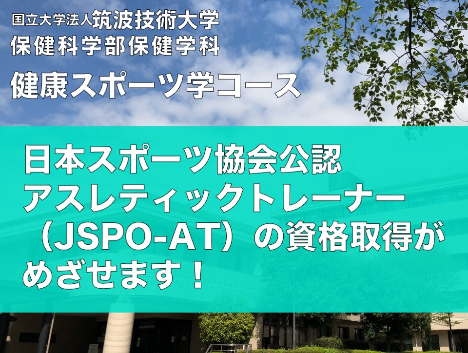 日本スポーツ協会公認アスレティックトレーナー（JSPO-AT）の資格取得がめざせます！