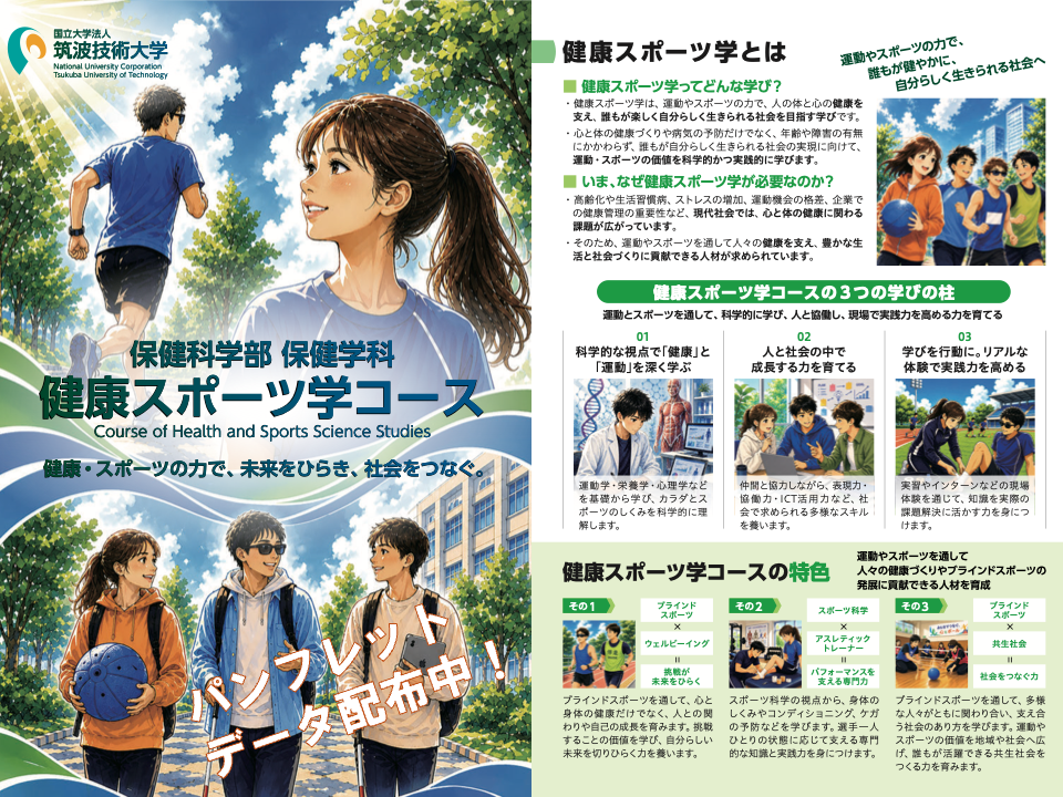 健康スポーツ学コースパンフレットデータ配布中
